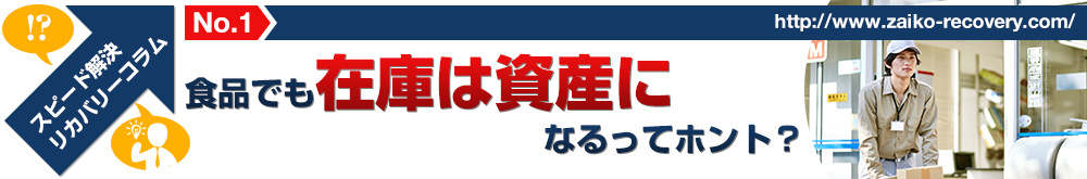 食品でも在庫は資産になるってホント？