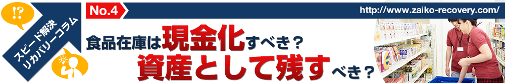 食品在庫は現金化すべき？資産として残すべき？