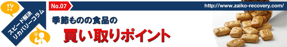 季節ものの食品の買い取りポイント