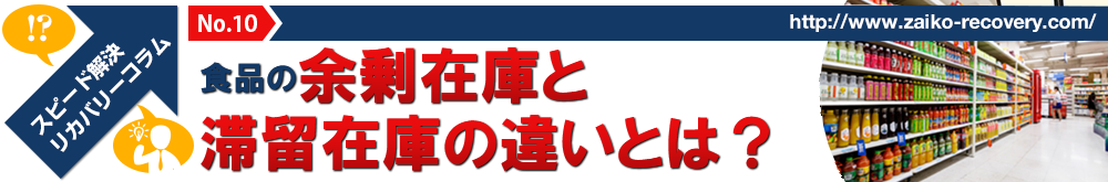 食品の余剰在庫と滞留在庫の違いとは？