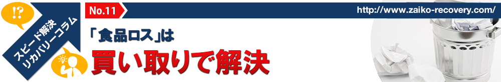 「食品ロス」は買い取りで解決