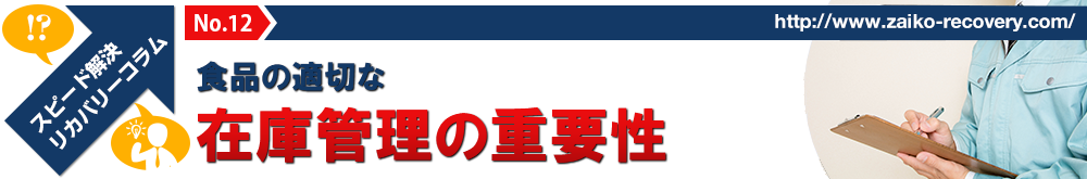 食品の適切な在庫管理の重要性