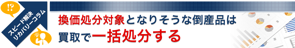 換価処分対象となりそうな倒産品は買取で一括処分する