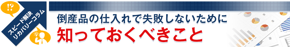 倒産品の仕入れで失敗しないために知っておくべきこと