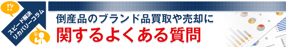 倒産品のブランド品買取や売却に関するよくある質問