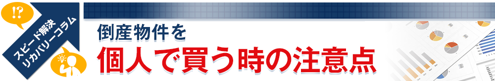 倒産物件を個人で買う時の注意点