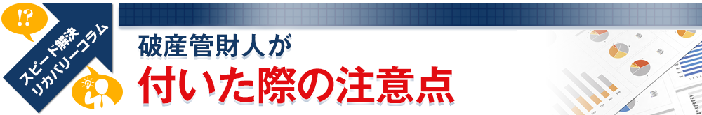 破産管財人が付いた際の注意点