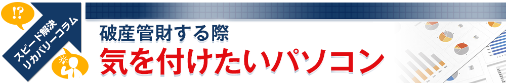 破産管財する際気を付けたいパソコン