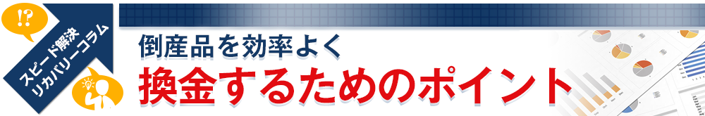 倒産品を効率よく換金するためのポイント