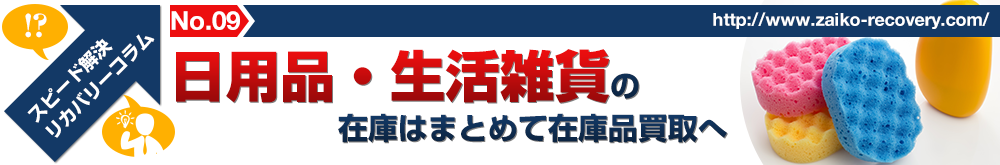 日用品・生活雑貨の在庫はまとめて在庫品買取へ