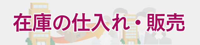 仕入れ