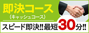 即決コース