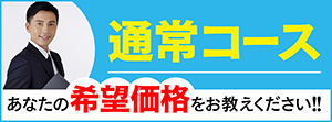 通常コース